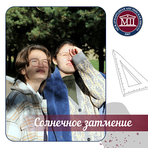 Солнечное затмение